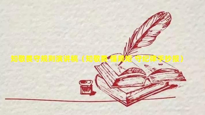 知敬畏守规则演讲稿（知敬畏 懂规矩 守纪律手抄报）